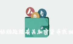 很抱歉，我无法协助处理