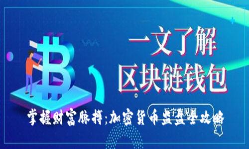 掌握财富脉搏：加密货币监盘全攻略
