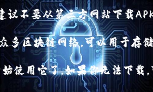 苹果手机可以安装TP钱包（TokenPocket），但需要注意以下几点：

1. **App Store搜索**：打开苹果手机上的App Store，在搜索栏中输入“TokenPocket”或“TP钱包”，查看是否有相关的应用可供下载。

2. **地区限制**：有些应用可能在特定地区的App Store上无法下载，如果在你的国家或地区找不到TP钱包，可能需要更改Apple ID的区域设置。

3. **安全性**：从App Store下载应用可以确保安全性，建议不要从第三方网站下载APK文件，以免潜在的安全风险。

4. **使用功能**：TP钱包是一个多链数字资产钱包，支持众多区块链网络，可以用于存储和管理各种加密资产，参与DeFi活动和NFT交易等。

如果你的苹果手机能够正常下载和安装TP钱包，就可以开始使用它了。如果你无法下载，可能要考虑上述的因素，包括地区以及应用的可用性。