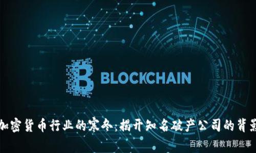 加密货币行业的寒冬：揭开知名破产公司的背影