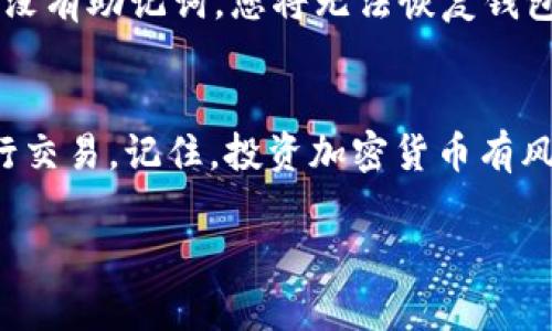 购买加密货币的方式因地域和平台而异。如果您想使用TP钱包（Trust Wallet）购买加密货币，请遵循以下步骤：

### 步骤一：下载并安装TP钱包
首先，您需要在您的手机上下载并安装TP钱包应用程序。这款钱包可在Google Play商店和Apple App Store中找到。安装完成后，打开TP钱包，您将看到欢迎页面，系统会引导您创建一个新钱包或导入现有钱包。

### 步骤二：创建或导入钱包
如果您是第一次使用TP钱包，可以选择创建一个新的钱包。请确保记录下您的助记词，并将其保存在安全的地方。这是恢复钱包的关键。如果您已经拥有一个钱包，可以选择导入现有的钱包，输入您的助记词即可。

### 步骤三：充值法币或加密货币
要购买加密货币，您需要将法币或其他加密货币充值到您的TP钱包中。您可以通过以下方式进行充值：
ul
    listrong通过银行转账：/strong按照TP钱包的指示，将法币转账到指定的账户。/li
    listrong通过加密货币转账：/strong如果您手上已经有其他加密货币，可以将它们转入TP钱包。/li
/ul

### 步骤四：使用内置的去中心化交易所（DEX）购买加密货币
TP钱包内置了去中心化交易所（如PancakeSwap或Uniswap），您可以直接在钱包内进行交易。选择您想要购买的加密货币对（例如USDT/BNB），输入购买数量，确认交易即可。在选择交易前，请务必检查交易费用和汇率。

### 步骤五：确保资金安全
在完成购买后，务必确保您的TP钱包安全。定期备份助记词，启用两步验证，避免在公共Wi-Fi网络下进行交易，以最大程度地保护您的资金安全。

### 步骤六：查看和管理您的资产
在TP钱包的主界面，您可以非常方便地查看和管理您的加密资产。钱包支持多种加密货币，您可以随时检查资产的汇率变动，并根据市场情况调整投资策略。

### 常见问题解答
strongQ: TP钱包手续费高吗？/strong
A: TP钱包的手续费与区块链网络的拥堵程度有关。在高峰期，交易手续费可能会增加。您可以在发起交易前查看当前的手续费。

strongQ: 如何找回丢失的TP钱包？/strong
A: 如果您丢失了TP钱包，您可以通过助记词恢复钱包。确保您在安全的地方妥善保管助记词。没有助记词，您将无法恢复钱包中的资产。

### 总结
综上所述，使用TP钱包购买加密货币的过程相对简单，只需遵循上述步骤，您就能够安全地进行交易。记住，投资加密货币有风险，务必在充分了解市场的基础上作出决定。

希望这些信息对您有所帮助！如果你还有其他问题或想了解更多，欢迎随时询问。