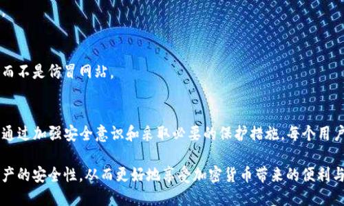 在讨论TP钱包（或任何加密钱包）是否存在被盗风险的问题时，我们可以从多个角度来展开分析。钱包的安全性不仅关乎钱包本身的设计和功能，也与用户的操作习惯和对安全性认知的深度相关。以下是对这一问题的详细探讨：

一、TP钱包的基本概念
TP钱包是一种流行的数字资产管理工具，允许用户存储、管理和交易各种加密货币。与传统金融系统一样，TP钱包也有其独特的地址，用户可以使用该地址发送或接收加密货币。在这个数字货币的世界中，地址类似于银行账号，用于识别用户的资产。

二、被盗的风险因素
尽管TP钱包自身可能采用了多种安全措施来保护用户资产，但被盗的风险仍然存在，主要来源于以下几个方面：

h41. 用户的操作习惯/h4
很多时候，安全问题与用户自身的行为密不可分。如果用户随意分享自己的钱包地址，或者使用不安全的网络连接（如公共Wi-Fi），都可能导致资产被盗。此外，使用过于简单的密码、未启用两步验证等也是导致盗窃的常见原因。

h42. 钓鱼攻击/h4
钓鱼攻击是黑客常用的一种手段，通过假冒网站或邮件引诱用户输入其私钥或密码。用户在不知情的情况下泄露了自己的私有信息后，就会面临资产被盗的风险。因此，识别并避免这些钓鱼攻击是每个用户都应具备的技能。

h43. 软件漏洞/h4
任何软件都有可能存在漏洞，TP钱包也不例外。而这些漏洞可能被黑客利用，导致用户资产的损失。因此，选择信誉良好、定期更新的数字钱包是非常重要的。

三、如何保护你的TP钱包
为了降低被盗风险，用户可以采取一系列有效的防护措施：

h41. 设置强密码/h4
一个复杂、独特的密码是保护账户的第一道防线。建议使用字母、数字和特殊字符的组合，使密码更加难以被破解。

h42. 启用两步验证/h4
许多数字钱包提供两步验证功能，用户应该务必开启。这一措施能够为账户增添一层安全保护，确保即使密码被盗，黑客也不能轻易访问账户。

h43. 保持软件更新/h4
定期更新钱包软件版本，以修复已知的安全漏洞。从官方渠道下载更新，避免使用未知来源的软件。

h44. 警惕可疑信息/h4
对于任何要求你提供私钥或密码的邮件、信息或网站保持高度警惕。确保你访问的网站是官方的，而不是仿冒网站。

四、结论
TP钱包本身并不会主动导致被盗，但由于多种因素的影响，用户的资产确实可能面临被盗的风险。通过加强安全意识和采取必要的保护措施，每个用户都可以在这个充满挑战的加密货币世界中，稳健地管理自己的数字资产。

总之，安全并不是一个绝对的概念，而是一个相对的过程和体系。希望每个用户都能够重视数字资产的安全性，从而更好地享受加密货币带来的便利与乐趣。