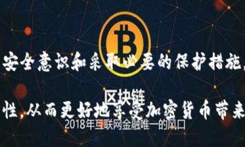 在讨论TP钱包（或任何加密钱包）是否存在被盗风险的问题时，我们可以从多个角度来展开分析。钱包的安全性不仅关乎钱包本身的设计和功能，也与用户的操作习惯和对安全性认知的深度相关。以下是对这一问题的详细探讨：

一、TP钱包的基本概念
TP钱包是一种流行的数字资产管理工具，允许用户存储、管理和交易各种加密货币。与传统金融系统一样，TP钱包也有其独特的地址，用户可以使用该地址发送或接收加密货币。在这个数字货币的世界中，地址类似于银行账号，用于识别用户的资产。

二、被盗的风险因素
尽管TP钱包自身可能采用了多种安全措施来保护用户资产，但被盗的风险仍然存在，主要来源于以下几个方面：

h41. 用户的操作习惯/h4
很多时候，安全问题与用户自身的行为密不可分。如果用户随意分享自己的钱包地址，或者使用不安全的网络连接（如公共Wi-Fi），都可能导致资产被盗。此外，使用过于简单的密码、未启用两步验证等也是导致盗窃的常见原因。

h42. 钓鱼攻击/h4
钓鱼攻击是黑客常用的一种手段，通过假冒网站或邮件引诱用户输入其私钥或密码。用户在不知情的情况下泄露了自己的私有信息后，就会面临资产被盗的风险。因此，识别并避免这些钓鱼攻击是每个用户都应具备的技能。

h43. 软件漏洞/h4
任何软件都有可能存在漏洞，TP钱包也不例外。而这些漏洞可能被黑客利用，导致用户资产的损失。因此，选择信誉良好、定期更新的数字钱包是非常重要的。

三、如何保护你的TP钱包
为了降低被盗风险，用户可以采取一系列有效的防护措施：

h41. 设置强密码/h4
一个复杂、独特的密码是保护账户的第一道防线。建议使用字母、数字和特殊字符的组合，使密码更加难以被破解。

h42. 启用两步验证/h4
许多数字钱包提供两步验证功能，用户应该务必开启。这一措施能够为账户增添一层安全保护，确保即使密码被盗，黑客也不能轻易访问账户。

h43. 保持软件更新/h4
定期更新钱包软件版本，以修复已知的安全漏洞。从官方渠道下载更新，避免使用未知来源的软件。

h44. 警惕可疑信息/h4
对于任何要求你提供私钥或密码的邮件、信息或网站保持高度警惕。确保你访问的网站是官方的，而不是仿冒网站。

四、结论
TP钱包本身并不会主动导致被盗，但由于多种因素的影响，用户的资产确实可能面临被盗的风险。通过加强安全意识和采取必要的保护措施，每个用户都可以在这个充满挑战的加密货币世界中，稳健地管理自己的数字资产。

总之，安全并不是一个绝对的概念，而是一个相对的过程和体系。希望每个用户都能够重视数字资产的安全性，从而更好地享受加密货币带来的便利与乐趣。