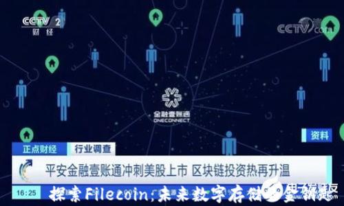 
    探索Filecoin：未来数字存储的金钥匙