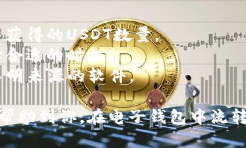 要将TP钱包中的币种转换为USDT，你可以按照以下步骤进行操作：

### 第一步：打开TP钱包

在你的手机上找到并打开TP钱包应用。确保你已经登录你的账户。

### 第二步：选择需要转换的币种

在钱包首页，找到你希望转换的币种。点击进入该币种详情页面，你会看到该币种的余额和相关的交易选项。

### 第三步：选择“交易”或“兑换”

在币种详情页面，寻找“交易”或“兑换”的选项。不同的版本可能用词不同，但通常可以在页面中明显找到。点击进入这个选项。

### 第四步：选择兑换的目标币种

在交易或兑换页面，选择将要转换成的币种，也就是USDT。注意确保你选择的是正确的USDT（例如，ERC20、TRC20等，根据你的需求选择）。

### 第五步：输入兑换数量

在兑换界面，输入你希望兑换的数量。系统通常会自动计算出你将获得的USDT数量，确保你对兑换比例满意。

### 第六步：确认交易信息

在继续之前，仔细检查交易信息，包括手续费、预计到账时间等。如果一切无误，点击“确认”。

### 第七步：完成交易

完成确认后，系统将处理你的交易。根据网络的拥堵情况，交易可能需要一些时间才能完成。

### 第八步：查看USDT余额

交易完成后，返回到钱包首页，查看你的USDT余额，确认兑换是否成功。

### 注意事项：

1. **手续费**：了解转换过程中的手续费，这可能会影响你最终获得的USDT数量。
2. **市场波动**：加密货币市场价格波动较大，兑换时尽量选择合适的时机。
3. **安全性**：确保你使用的是官方TP钱包应用，避免下载到不明来源的软件。

以上就是将TP钱包中的币种转换为USDT的详细步骤，希望可以帮助到你。在电子钱包中流转虚拟货币需要细心与谨慎，祝你在加密货币的世界中一切顺利！