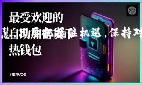 加密货币投资是近年来崛起的一种新型投资方式，随着区块链技术的普及与加密货币的飞速发展，投资者们纷纷涌向这一领域。在这个数字化时代，越来越多的人开始关注虚拟货币，希望能够在这个充满机遇的市场中寻找到财富的希望与未来。

加密货币的定义
加密货币可以被比作晨曦中的新兴星辰，它们是通过复杂的加密技术来保护交易安全、控制新单位的产生，并验证资产转移。每一种加密货币都有其独特的特性和用途，好比是星空中闪烁的不同时光，每一种都有其独特的故事。比特币作为最早和最知名的加密货币，被广泛比作数字黄金。以太坊则被视为智能合约平台，赋予数字资产更多的灵活性和互动性。此外，山寨币则如同星空中的无数明亮的星星，它们各自绽放光彩，寻求在这个市场中占有一席之地。

投资动机与吸引力
许多人投资加密货币的核心动机，可能是希望能够抓住这个新兴市场的波动所带来的机会。在这个日益繁忙的城市生活中，加密货币产业如同一场狂欢节，吸引着人们精神的参与。一些投资者认为，加密货币将会是未来金融系统的核心，犹如昔日的互联网颠覆了传统信息传递方式。如果我们不参与，那么就可能会错失一次改变命运的机会。

风险与挑战
尽管加密货币看似就是投资者梦想中的金矿，但它也伴随着巨大的风险。市场的波动性就如同狂风暴雨，瞬息万变，让人无所适从。黑客攻击、政策监管、市场情绪等因素，都可能成为抑制这一市场发展的绊脚石。曾几何时，比特币在短短几天内大幅度下跌，许多投资者如同站在悬崖边缘，不知该如何决策。所以，在进入加密货币投资之前，了解市场动态与技术基础，并做好风险控制尤为重要。

如何开始加密货币投资
要成为一名成功的加密货币投资者，首先需要选择一个安全可靠的交易所，犹如选定一座坚固的河岸，确保你的投资能够安然无恙。在这个数字化的市场中，无论是大型交易所如币安，还是新兴的去中心化平台，选择合适的交易方式都至关重要。接下来，你需要创造一个数字钱包，像是为你的数字资产建造一个保险箱，以确保你的投资免受黑客攻击的威胁。

制定投资策略
在拥抱这个令人兴奋的新时代时，制定清晰的投资策略是必不可少的。许多成功的投资者，如同智者在星空中徘徊，寻找星象与星座，运用技术分析和市场走势来指导他们的投资决策。这包括设定投资目标、分散投资组合、关注市场消息和跟踪加密货币项目的进展。在每一个投资决策中都要注入理性的思考，因为冲动行为常常会使人跌入深渊。

持续学习与适应市场
加密货币市场的变化就像当春风吹拂万物复苏时，瞬息万变，充满了不确定性。因此，持续学习和适应市场是非常重要的。通过参加会议、研讨会，订阅专业的新闻频道，投资者能够及时了解行业的最新动态与趋势，从而在风云变幻的市场中始终保持敏感与前瞻。

未来展望
加密货币的未来充满了无穷的可能性。许多国家和企业正在探索如何将区块链技术应用于各个行业，像是将晨曦中的光辉洒向大地般不断灿烂。随着技术的发展，我们很可能会见证更多的创新与突破，创造出更为多元化的金融生态。

结语
加密货币投资如同一部让人兴奋的电影，剧情跌宕起伏，充满了各种惊喜与意外。当你在这个领域里探索时，每一次的选择、每一份的坚持，都是你成长与前进的一部分。不论结果如何，关键在于我们向前冲的勇气与智慧。只要把握住机遇，保持对未来的热情，相信每个人都能在这浩瀚的数字宇宙中，找到属于自己的位置。

鼓励大家在投资前多加思考，了解行业，保护好自己的财富，迎接未来的希望与挑战。