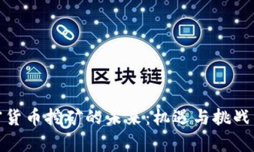 加密货币挖矿的未来：机遇与挑战并存