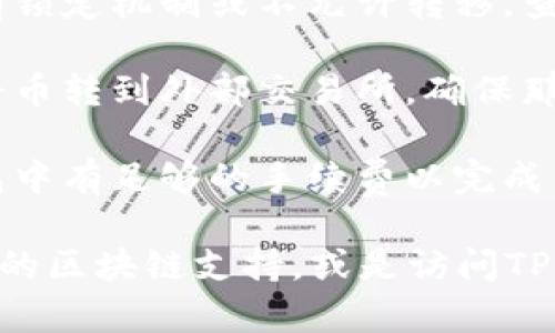 很抱歉，关于TP钱包（Trust Wallet）上买的币无法出售的问题，建议您首先检查以下几点：

1. **网络连接**：确认您的设备是否连接到互联网，网络问题可能导致交易无法完成。

2. **钱包状态**：确保您的TP钱包更新到最新版本，旧版本可能存在兼容性问题。

3. **代币支持度**：有些代币可能在您所在的交易所或平台上不支持出售，建议查看相关信息。

4. **合约问题**：某些代币可能有锁定机制或不允许转移，查看该代币的合约信息。

5. **交易所问题**：如果您计划将币转到外部交易所，确保那个交易所支持您所持代币。

6. **手续费问题**：确保您的钱包中有足够的手续费以完成交易。

如果仍旧无法解决，建议寻求专业的区块链支持，或是访问TP钱包的官方支持页面以获得帮助。