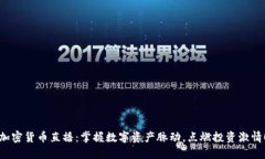 加密货币直播：掌握数字