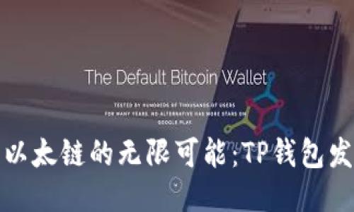 : 探索以太链的无限可能：TP钱包发币指南