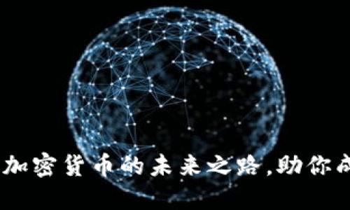 探索AICoin：加密货币的未来之路，助你成为投资先锋