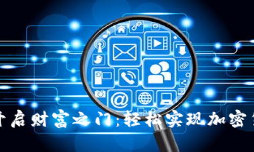 在美国开启财富之门：轻松实现加密货币投资