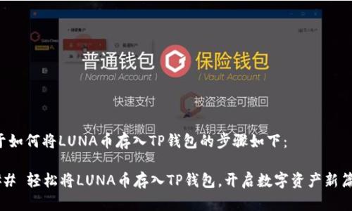 关于如何将LUNA币存入TP钱包的步骤如下：

### 轻松将LUNA币存入TP钱包，开启数字资产新篇章！