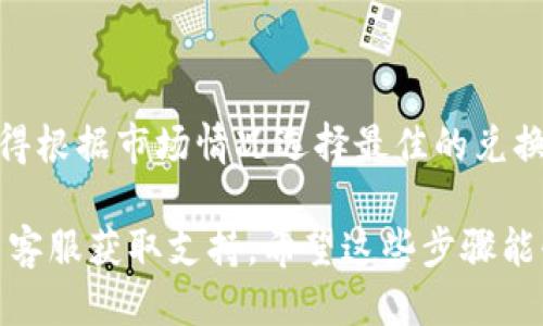 要将TP钱包中的USDT提现为人民币，您可以按照以下步骤进行操作：

### 步骤一：确认钱包和网络

1. **确认TP钱包**：确保您已经在TP钱包里安全地存储了USDT，并确保存取款的账户及其信息是正确的。
2. **选择合适网络**：USDT在不同的区块链网络上存在（如以太坊、波场等），请确保您提现的USDT是支持的网络。

### 步骤二：找到合适的兑换平台

1. **选择交易所**：找一个支持USDT提现为人民币的交易所，常见的如币安、火币网、OKEx等。需要注册并进行KYC（身份验证）。
2. **绑定支付方式**：在交易所绑定您个人的银行账户或选择其他合适的支付方式（比如支付宝、微信等）。

### 步骤三：将USDT转入交易所

1. **获取USDT充值地址**：在您注册的交易所内，找到USDT充值的功能，记下该地址。
2. **从TP钱包转账**：打开TP钱包，选择转账功能，将记录的地址粘贴进去，并输入您希望转账的USDT数量，完成转账。

### 步骤四：兑换USDT为人民币

1. **查看USDT到账情况**：在交易所确认您的USDT已到账。
2. **创建交易**：在交易所选择“USDT/人民币”的交易对，按照市场价格选择买入或卖出。
3. **确认交易**：确认您的交易，等待成交。

### 步骤五：提现人民币

1. **找到提现功能**：在交易所的账户中，找到提现选项。
2. **选择提现方式**：选择您绑定的银行账户或其他提现方式，填写提现金额。
3. **确认提现申请**：检查所有信息无误后，提交提现申请，等待审核和处理。

### 安全提示

- **警惕钓鱼网站**：确保您访问的是官方交易所网站，避免上当受骗。
- **开启双重验证**：为您的交易所账户开启双重验证，增加账号的安全性。
- **记录交易信息**：每一步操作最好都能记录备份，以防万一。

### 后续步骤

完成以上步骤后，您就可以顺利地将TP钱包内的USDT提现为人民币了。记得根据市场情况选择最佳的兑换时机，同时保持对数字货币市场动态的关注，以便做出更合理的投资决策。

如果您在整过程中遇到任何问题，建议查阅相关的交易所帮助文档或联系客服获取支持。希望这些步骤能够帮助您顺利提现！