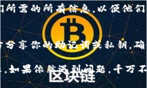 如果你的TP钱包里有USDT但不显示，可以按照以下步骤进行排查和解决：

1. 检查网络连接
首先确保你的手机或设备有良好的网络连接。在数据不稳定的情况下，钱包可能无法正常显示余额。尝试切换到不同的网络或重启路由器。

2. 更新钱包应用
保证你的TP钱包应用是最新版本。开发者会定期发布更新来修复已知的问题和提升性能。如果你看到有更新的提示，点击更新按钮并重启应用。

3. 刷新钱包
在TP钱包的主界面上，通常会有一个刷新按钮。点击这个按钮来手动刷新账户信息，有时这能解决短暂的显示问题。

4. 查看区块链状态
有时候，区块链网络的拥堵或者正在进行的维护可能会导致你的余额不正确显示。你可以访问区块链浏览器来查看你的USDT交易状态，以及转账是否已经被确认。

5. 检查是否选择正确的代币
确保你在TP钱包中选择了正确的网络，例如Ethereum网络或Tron网络。不同的网络可能对应不同的USDT，因此如果选择错误，可能会导致余额不显示。

6. 再次导入钱包
如果以上方法都没有解决问题，可以尝试重新导入你的钱包。在TP钱包中，选择导入钱包，输入你的助记词或私钥，然后查看USDT是否能正常显示。

7. 联系客服
如果以上所有步骤均未解决问题，建议联系TP钱包的客服。提供他们所需的所有信息，以便他们帮助你快速解决问题。

8. 安全提示
在处理任何与钱包相关的问题时，始终保持警惕。不要与任何第三方分享你的助记词或私钥，确保是通过官方渠道获得帮助，以防止诈骗和财产损失。

通过以上步骤检查和处理，你的TP钱包中的USDT应该能够正常显示。如果依然遇到问题，千万不要慌张，仔细检查每一步并寻求专业帮助。