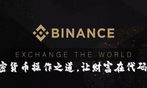 掌握加密货币操作之道，让财富在代码中飞翔！
