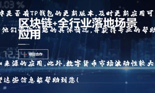 如果您在TP钱包中购买的数字货币价格没有显示，可能有几个原因。以下是一些可能的原因和解决方法：

可能的原因

1. **网络连接问题**：如果您的互联网连接不稳定，可能导致钱包无法获取实时的市场数据，从而无法显示数字货币的价格。

2. **API问题**：TP钱包通常通过API与交易所或数据提供商连接，以获取价格信息。如果这些接口出现故障或暂时不可用，您可能无法看到相关价格。

3. **钱包版本更新**：有时候，如果您没有定期更新TP钱包的应用版本，可能会导致功能不足或bug，从而影响显示价格的信息。

4. **特定币种问题**：某些较小或不活跃的币种可能没有足够的市场数据支持显示实时价格，尤其是在最近的币种或低市值的代币。

解决方法

1. **检查网络连接**：确保您的设备连接到稳定的互联网，可以尝试切换到Wi-Fi或者移动数据查看是否能够解决问题。

2. **重启应用**：尝试关闭TP钱包应用并重新启动，看是否能恢复价格显示。

3. **更新钱包应用**：检查应用商店（如Google Play或Apple App Store）中是否有TP钱包的更新版本，及时更新应用可能解决您遇到的问题。

4. **联系客服**：如果以上方法无效，您可以尝试联系TP钱包的客服团队，向他们咨询问题的具体情况，并获得专业的帮助。

注意事项

在交易和查看数字货币价格时，确保您使用的是官方钱包应用，避免下载未知来源的应用。此外，数字货币市场波动性较大，价格随时可能变动，因此在做出任何购买或交易决定之前，请务必核实信息。

通过上述方法，您应该能找到解决TP钱包中币种价格不显示问题的办法。希望这些信息能帮助到您！