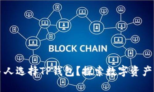 为何越来越多人选择TP钱包？探索数字资产管理的新趋势