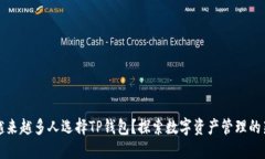 为何越来越多人选择TP钱包