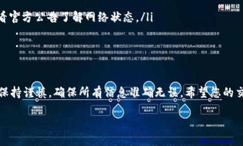 要将TP钱包中的资产提取到币安（Binance）交易所，您可以按照以下步骤进行操作。以下是详细的指南：

步骤一：准备工作

在进行任何交易之前，请确保您拥有以下几个条件：
ul
    li您在币安上创建了一个账户，并完成了身份验证。/li
    li您的TP钱包已安装，并且您已经将需要提取的加密资产存入该钱包中。/li
    li确保您选择的资产在币安交易所支持交易。/li
/ul

步骤二：获取币安的充值地址

首先，您需要在币安上获取您的充值地址。这是您将资金从TP钱包发送到币安所需的地址。
ol
    li登录您的币安账户。/li
    li在主页面导航中，找到并点击“钱包”选项。/li
    li选择“现货钱包”，然后点击“充值”。/li
    li在搜索框中输入您要充值的币种（例如：USDT、ETH等）。/li
    li选择对应的币种后，币安会生成一个充值地址。复制这个地址，确保没有任何空格或其他字符被错误复制。/li
/ol

步骤三：在TP钱包中发起提币请求

现在您已经获取到币安的充值地址，可以在TP钱包中进行提币操作：
ol
    li打开TP钱包，确保您已经登录。/li
    li在钱包界面找到您要提取的币种，点击进入该币种的详细页面。/li
    li寻找并点击“提币”或“发送”选项。/li
    li在收款地址栏中粘贴您从币安复制的充值地址。/li
    li输入您希望提取的金额，并确认网络费用。这些费用因网络拥堵而异，因此请确保您有足够的余额支付这些费用。/li
    li最后，确认所有信息无误后，点击“确认”提币请求。/li
/ol

步骤四：确认交易状态

提交提币请求后，您需要等待交易得到确认。可以在TP钱包中查看交易状态：
ul
    li在TP钱包的主页中，查找“交易记录”或“历史记录”以查看当前的提币请求。/li
    li根据区块链网络的状况，您的交易可能需要几分钟到几个小时才能完成。/li
/ul

步骤五：在币安确认到账

一旦您的提币交易被确认，资金会出现在您的币安账户中。您可以登录币安，查看您的现货钱包以确认到账：
ul
    li登录币安账户，前往“钱包”，选择“现货钱包”。/li
    li找到您刚刚充值的币种，确认余额是否已经更新。/li
/ul

可能遇到的问题与解决方案

在进行提币过程中，您可能会遇到以下问题：
ul
    listrong交易未到账：/strong请检查提币记录，确认提币请求是否被处理，以及网络是否异常。/li
    listrong地址错误：/strong请务必仔细核对您输入的充值地址，确保其准确无误。/li
    listrong网络拥堵：/strong在高峰期间，网络可能拥堵，导致提币速度变慢。您可以查看官方公告了解网络状态。/li
/ul

总结

通过以上步骤，您可以轻松将TP钱包中的资金提币到币安交易所。在进行此类操作时，务必保持谨慎，确保所有信息准确无误。希望您的交易顺利，享受数字资产交易的乐趣！如有其他问题，可以随时咨询相关的支持和帮助渠道。 

这就是关于如何将TP钱包提币到币安的详细步骤。希望这些信息对您有所帮助！