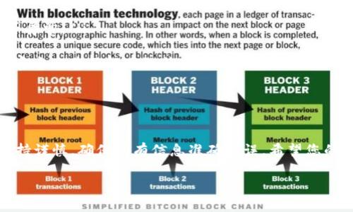 要将TP钱包中的资产提取到币安（Binance）交易所，您可以按照以下步骤进行操作。以下是详细的指南：

步骤一：准备工作

在进行任何交易之前，请确保您拥有以下几个条件：
ul
    li您在币安上创建了一个账户，并完成了身份验证。/li
    li您的TP钱包已安装，并且您已经将需要提取的加密资产存入该钱包中。/li
    li确保您选择的资产在币安交易所支持交易。/li
/ul

步骤二：获取币安的充值地址

首先，您需要在币安上获取您的充值地址。这是您将资金从TP钱包发送到币安所需的地址。
ol
    li登录您的币安账户。/li
    li在主页面导航中，找到并点击“钱包”选项。/li
    li选择“现货钱包”，然后点击“充值”。/li
    li在搜索框中输入您要充值的币种（例如：USDT、ETH等）。/li
    li选择对应的币种后，币安会生成一个充值地址。复制这个地址，确保没有任何空格或其他字符被错误复制。/li
/ol

步骤三：在TP钱包中发起提币请求

现在您已经获取到币安的充值地址，可以在TP钱包中进行提币操作：
ol
    li打开TP钱包，确保您已经登录。/li
    li在钱包界面找到您要提取的币种，点击进入该币种的详细页面。/li
    li寻找并点击“提币”或“发送”选项。/li
    li在收款地址栏中粘贴您从币安复制的充值地址。/li
    li输入您希望提取的金额，并确认网络费用。这些费用因网络拥堵而异，因此请确保您有足够的余额支付这些费用。/li
    li最后，确认所有信息无误后，点击“确认”提币请求。/li
/ol

步骤四：确认交易状态

提交提币请求后，您需要等待交易得到确认。可以在TP钱包中查看交易状态：
ul
    li在TP钱包的主页中，查找“交易记录”或“历史记录”以查看当前的提币请求。/li
    li根据区块链网络的状况，您的交易可能需要几分钟到几个小时才能完成。/li
/ul

步骤五：在币安确认到账

一旦您的提币交易被确认，资金会出现在您的币安账户中。您可以登录币安，查看您的现货钱包以确认到账：
ul
    li登录币安账户，前往“钱包”，选择“现货钱包”。/li
    li找到您刚刚充值的币种，确认余额是否已经更新。/li
/ul

可能遇到的问题与解决方案

在进行提币过程中，您可能会遇到以下问题：
ul
    listrong交易未到账：/strong请检查提币记录，确认提币请求是否被处理，以及网络是否异常。/li
    listrong地址错误：/strong请务必仔细核对您输入的充值地址，确保其准确无误。/li
    listrong网络拥堵：/strong在高峰期间，网络可能拥堵，导致提币速度变慢。您可以查看官方公告了解网络状态。/li
/ul

总结

通过以上步骤，您可以轻松将TP钱包中的资金提币到币安交易所。在进行此类操作时，务必保持谨慎，确保所有信息准确无误。希望您的交易顺利，享受数字资产交易的乐趣！如有其他问题，可以随时咨询相关的支持和帮助渠道。 

这就是关于如何将TP钱包提币到币安的详细步骤。希望这些信息对您有所帮助！