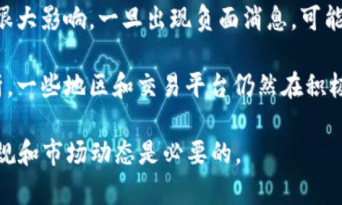 加密货币的交易问题是一个复杂而多变的话题。以下是一些可能影响加密货币交易的因素：

1. **法律法规**：许多国家正在加强对加密货币市场的监管。例如，一些国家禁止或限制加密货币的交易和使用，以防止洗钱、诈骗等犯罪活动。

2. **市场波动**：加密货币市场的价格波动性极大，这可能导致部分投资者暂时停止交易。

3. **技术问题**：交易平台可能会遇到技术问题，比如服务器故障或黑客攻击，这可能暂时影响交易的进行。

4. **金融政策**：某些国家的金融政策变化，比如提高银行对加密货币交易的限制，可能会影响加密货币的交易环境。

5. **市场参与者的行为**：投资者的情绪和行为也对市场有很大影响，一旦出现负面消息，可能导致恐慌性抛售，影响整体交易量。

要明确加密货币是否真的“不能交易”，需要具体情况具体分析。一些地区和交易平台仍然在积极进行加密货币交易，而其他地方可能受到禁令或限制的影响。

总之，加密货币的交易情况随时可能变化，关注最新的法律法规和市场动态是必要的。