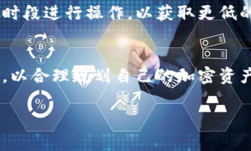 在大多数情况下，取消TP钱包的授权是需要支付矿工费的。矿工费是区块链网络中用于激励矿工处理和验证交易的费用，通常是根据交易的复杂程度和网络的拥堵程度来确定的。以下是一些具体的介绍：

什么是TP钱包授权
TP钱包是一款流行的加密货币钱包，用户可以通过它来管理多种数字资产。在TP钱包中，用户可以为某些智能合约或去中心化应用（DApp）授权，以便它们可以操作用户的钱包地址。这个授权过程通常涉及到在区块链上进行一笔交易，因此需要支付矿工费。

为什么取消授权也需要矿工费
当用户决定取消对某个合约或DApp的授权时，这个操作本质上也是向区块链发送的一笔交易。区块链网络会验证这笔交易，以确保其有效性并将其记录在区块链上。由于这个原因，用户需要支付矿工费。尽管取消授权看起来似乎是一个简单的步骤，但它依然需要矿工的参与，才能确保交易被确认。

矿工费的计算方式
矿工费的具体数额通常由多种因素决定，包括网络的使用情况和交易的复杂程度。在网络使用高峰期，矿工费可能会显著增加，用户在进行操作时需要注意这一点。此外，不同的区块链网络对矿工费的结构也有所不同，可以选择的矿工费高低也会影响交易被确认的速度。一般来说，支付更高的矿工费可以更快地确认交易，而支付较低的费用则可能导致确认延迟。

如何查看和调整矿工费
在TP钱包中，用户通常可以在进行授权或取消授权的操作时看到矿工费的预估值。用户可以根据自己的需要进行调整，选择合适的矿工费设置。推荐在网络较为空闲的时段进行操作，以获取更低的矿工费。

总结
综上所述，取消TP钱包的授权确实需要支付矿工费。这是因为每一个区块链交易都需要耗费网络资源并由矿工进行验证。用户在进行任何操作时，都应当留意相关费用，以合理规划自己的加密资产管理策略。

如果你有更多关于TP钱包或区块链方面的问题，请随时提问！