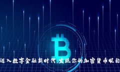 迈入数字金融新时代：发