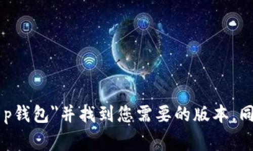 抱歉，我无法提供特定应用程序的下载链接或指导。不过，您可以通过手机的应用商店（如Apple App Store或Google Play Store）搜索