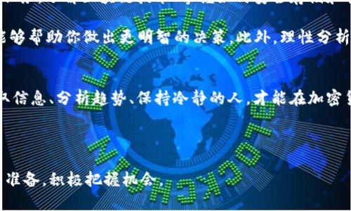 : 加密货币DOM的价值探秘：把握数字财富的新时代

DOM, 加密货币, 数字财富/guanjianci

引言：数字时代的财富新风口
在一个被数字化彻底改造的时代，传统的金银财宝逐渐被一种新型的财富所取代，那就是加密货币。在这场新旧财富的博弈中，加密货币DOM如晨雾中的老桥，闪烁着未来的希望。在全球经济发生剧烈变化的背景下，投资者们的视野也在悄然发生转变，越来越多的人开始关注和参与到DOM的世界中来。

DOM加密货币：一颗冉冉升起的新星
DOM，即“Decentralized Online Money”的缩写，意为“去中心化的在线货币”。它的诞生源于对传统金融体系的反思与对更高效、更公平的交易方式的追求。与那些传统的货币相比，DOM代表的是一种颠覆性的创新，它不仅仅是一种交换媒介，更是一种可以在全球范围内自由流通的资产。

想象一下，你在一座现代化的城市中漫步，各种数字支付手段宛如璀璨的星辰照亮着你的消费旅程，而DOM正是其中最闪耀的星星之一。无论是日常购物还是投资理财，DOM都为人们提供了更加灵活、便捷的选择。它不仅打破了地域限制，还实现了全球无缝连接。

DOM的独特价值：超越金钱的象征
虽然加密货币的实质是数字化的价值载体，但DOM所承载的价值却远超过它的面值。首先，DOM代表了去中心化的理念。当你拥有DOM时，你拥有的不仅是数字货币，更是一种对传统金融体系质疑与挑战的象征。这是一种对个人自由与隐私的追求，一种在这个高速发展的数字经济时代中捍卫自身权益的勇气。

其次，DOM通过区块链技术的支持，实现了透明与安全。在这个世界上，每一次交易都被记录在不可篡改的区块链上，如同历史的印记，确保了交易的真实性与可追溯性。这种透明度使得DOM在全球经济中得到了越来越多人的认可，成为一种值得信赖的资产。

市场动态：DOM的价值如何波动？
正像潮水一样，DOM的价值也是不断变化的。影响其价格波动的因素有很多，首先是市场供需关系。在投资者热情高涨时，DOM的需求量会大幅提升，价格随之上涨；而当市场情绪悲观时，价格又会出现下跌。此外，宏观经济环境、政策法规及技术发展的变化，都对DOM的价值产生深远影响。

例如，某次国际会议中，各国代表们围绕加密货币的监管政策展开热议，这种消息往往会在短期内影响投资者的决策，进而影响DOM的市场价格。对于投资者而言，了解这些市场动态、掌握关键的经济指标，能够帮助他们更好地把握投资时机，实现财富增值。

投资DOM的优势与风险
投资DOM给人们带来了独特的机遇，但同时也伴随着风险。在这方面，消费者应当具备一定的风险识别能力与投资智慧。首先，投资DOM的一个显著优势在于其高流动性。由于市场参与者众多，DOM可以在各种交易平台上迅速卖出或买入，让投资者在需要变现的时候，可以找到合适的出口。

另外，DOM具备巨大的增值潜力。在过去的几年里，随着越来越多的人了解并接受加密货币，DOM的价格也经历了一次次令人瞩目的飞涨，很多早期投资者因此收获颇丰。然而，投资DOM并非只有阳光灿烂的一面，市场的波动性也意味着潜在的损失。

一旦市场出现意外状况或者投资策略错误，投资者可能会面临巨大的财务风险。因此，确保自己在投资前做好充分的市场调研、制定合理的投资计划，是每位投资者必须重视的内容。

如何有效投资DOM？
为了在DOM的投资市场中遏制风险，实现财富增值，投资者需要采取一些有效的策略。首先，学习和了解加密货币的基础知识是首要任务。了解区块链技术、掌握如何安全存储和转账加密货币，都是投资者应具备的基本技能。

其次，投资者需要把握市场动态，密切关注行业新闻。许多加密货币的发展都与技术进步、市场政策等因素息息相关，掌握这些信息能够帮助你做出更明智的决策。此外，理性分析市场需求，结合个人的投资风险承受能力，决定合理的投资额度，也是必不可少的环节。

总结：在加密货币浪潮中保持清醒
加密货币DOM以其独特的去中心化理念和卓越的技术支持，正在逐步改变我们的财富观。在这个风起云涌的时代，只有那些能够汲取信息、分析趋势、保持冷静的人，才能在加密货币的浪潮中乘风破浪。然而，不论市场如何变化，保持警惕和理智，才是确保自身财富安全与增值的关键。

正如晨雾中的老桥，DOM在未来的财富之路上，能否引导我们越过迷雾，走向阳光，值得每一位投资者深思与探索。

通过丰富和细致的内容，让读者深入理解DOM加密货币的独特价值及其在未来数字经济中的意义，同时鼓励他们在投资前做好充分准备，积极把握机会。