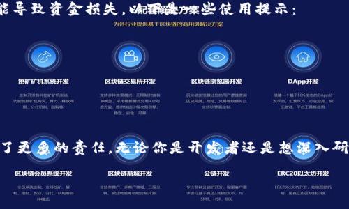 在使用TP钱包（Trust Wallet）时，开启开发者模式可以帮助用户更深入地进行一些自定义操作，例如访问区块链的某些功能或者调试应用。以下是如何在TP钱包中使用开发者模式的步骤，和一些相关的建议。

步骤一：下载和安装TP钱包
首先，你需要确保已经下载并安装了TP钱包应用。你可以在Google Play商店或Apple App Store搜索“Trust Wallet”并下载。

步骤二：创建或导入钱包
打开TP钱包应用后，如果你是首次使用，可以选择“创建新钱包”或者“导入已有钱包”。按提示生成助记词并妥善保管，确保你的资产安全。

步骤三：进入开发者模式
要进入开发者模式，你需要在TP钱包的设置中进行操作。具体步骤如下：
ul
    li打开TP钱包，点击右下角的“设置”图标。/li
    li在设置页面，向下滚动并找到“关于钱包”或“开发者选项”部分。/li
    li找到“版本号”或相关选项，连续点击该选项数次，直到看到“开发者模式已开启”的提示。/li
/ul

步骤四：使用开发者模式功能
开启开发者模式后，你将看到一些额外的选项。常见的开发者模式功能包括：
ul
    listrong访问智能合约：/strong你可以直接与区块链中的智能合约进行交互，检查合约的代码或执行某些功能。/li
    listrong调试信息：/strong实时查看区块链的数据变化，帮助开发人员进行调试。/li
    listrong自定义交易设置：/strong你可以手动设置交易费用、选择不同的网络等。/li
/ul

步骤五：注意事项
使用开发者模式时，请务必小心。虽然能够提供许多有用的功能，但错误的操作可能导致资金损失。以下是一些使用提示：
ul
    li在进行重要操作前，确保了解每一个功能的用途。/li
    li尽量在小额交易上测试新功能，避免大规模损失。/li
    li定期检查TP钱包的更新版本，以获得最新的安全性和功能改进。/li
/ul

总结
TP钱包的开发者模式为有经验的用户提供了更多的灵活性和控制力，但它也带来了更多的责任。无论你是开发者还是想深入研究区块链的用户，确保在使用这些功能时保持谨慎，以维护你的资产安全。

如果你需要更具体的说明或者示例，欢迎提出更详细的问题！