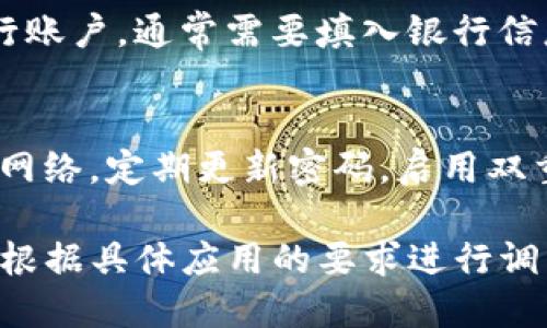 要将TP钱包中的数字货币转账到其他货币（如法币或其他在线钱包），可以按照以下步骤进行操作。请注意，不同的钱包和交易所可能会有一些操作差异，以下是一般的流程：

1. 打开TP钱包
首先，确保你已经下载并安装了TP钱包应用，并用你的私钥或助记词安全登录账户。

2. 准备要转账的数字货币
在你的TP钱包界面，查看你的资产管理部分，找到你想要转账的数字货币。例如，如果你打算将以太坊（ETH）转成人民币，确保你的ETH余额充足。

3. 选择转账功能
在你想转账的货币旁边，点击“转账”或“发送”按钮。这通常会在货币的详细页面上出现。

4. 输入接收地址
接下来，你需要输入接收者的钱包地址。如果是转账到交易所，请确保复制你在交易所提供的充值地址。谨慎核对地址，因为一旦转账，无法反悔。

5. 输入转账金额
指定你希望转账的金额。系统会显示手续费和实际到账金额，确认信息无误后，点击确认按钮。

6. 验证交易
大多数钱包在转账时都会要求你输入密码或进行生物识别（如指纹、面容识别）来验证身份。按照指示完成身份验证。

7. 等待确认
一旦你完成了以上操作，TP钱包会处理你的转账请求。根据网络的繁忙程度，这可能需要几分钟到几十分钟不等。你可以在钱包中查看交易状态。

8. 转账到法币或其他货币
如果你的目标是将转账的数字货币兑换为法币，你需要将其发送到一个支持兑换的交易平台（如币安、火币等）。在这些交易所，你可以将你的数字货币出售并提现为你需要的法币。

9. 提现到银行账户
在交易平台上完成数字货币的出售后，你可以选择将余额提现到绑定的银行账户，通常需要填入银行信息并确认。注意平台可能会收取一定的手续费。

10. 保持资金安全
在进行任何转账和交易时，务必要保持对自己数字资产的警惕，使用安全的网络，定期更新密码，启用双重身份验证，以保护你的资金安全。

以上便是通过TP钱包完成数字货币转账的基本流程。在实际操作中，请务必根据具体应用的要求进行调整，并时刻关注资产安全。