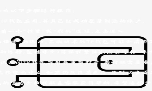 要将TP钱包的博饼交易所界面切换为中文，您可以按照以下步骤进行操作：

1. **打开TP钱包**：首先，确保您已经下载并安装了TP钱包应用，并且已经成功登录到您的账户。

2. **进入设置**：在钱包的主界面，通常在右下角会有一个“设置”或“我的”选项，点击进入。

3. **语言选项**：在设置菜单中，寻找“语言”或“显示语言”的选项。不同版本的TP钱包可能会有些不同，但通常可以在个人信息设置或通用设置中找到。

4. **选择中文**：在语言选项中，您将看到多个语言的选择，包括中文（简体或繁体）。点击选择“中文”后，界面应该会自动切换到中文。

5. **重启应用**：如果切换没有立即生效，您可以尝试关闭TP钱包应用并重新打开。有时候需要重启应用才能看到更改。

6. **确认更改**：再次检查博饼交易所的界面是否已经变为中文。如果仍然没有更改，您可以查看是否有应用更新，确保使用最新版本的TP钱包。

如果您在上述过程中遇到任何问题，可以参考TP钱包的官方文档或联系客服获得帮助。希望这些步骤能帮助您顺利切换语言！