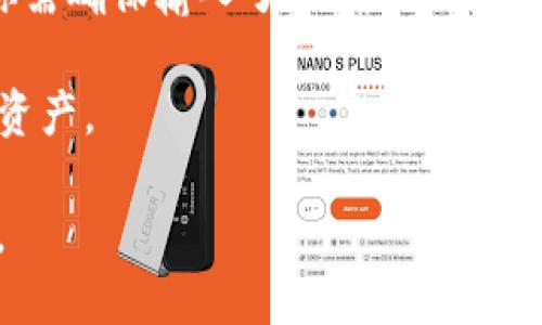 如果你删除了TP钱包（或任何加密钱包）中的资产，但没有进行转账或提现操作，实际上你的资产不会消失。但是，需要注意以下几点：

1. **资产保留**：在TP钱包中，资产通常是由私钥或助记词管理的。如果你只是删除了应用程序，而没有删除与之关联的私钥或助记词，那么你的资产依然存在于区块链上。只要你能够重新导入这些密钥，你就能够再次访问你的资产。

2. **备份重要性**：在使用加密钱包之前，务必做好助记词或私钥的备份。这是你访问数字资产的唯一凭证。如果你丢失了这些信息，就算钱包不在，资产也无法恢复。

3. **钱包类型**：不同的钱包有不同的管理机制。热钱包（在线钱包）与冷钱包（离线钱包）在管理方式和安全性上有所不同。若你使用的是热钱包，建议在删除应用之前进行安全备份。

4. **资产显示问题**：如果你在重新安装应用后未看到资产，可能是因为钱包未能正确同步或导入，你需确保输入了正确的助记词或私钥。

5. **安全注意事项**：在网页或应用上下载钱包时，要确保是官方渠道，以防止下载到恶意软件，损失资产。

总体来说，删除TP钱包应用本身并不会删除你的资产，只要你能安全保留与钱包相关的私钥或助记词。