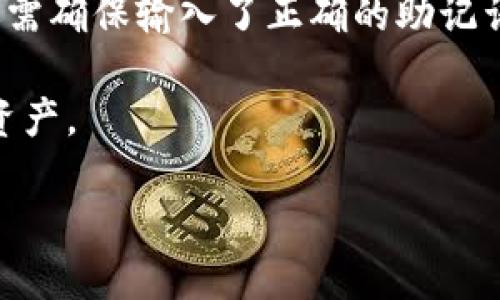 如果你删除了TP钱包（或任何加密钱包）中的资产，但没有进行转账或提现操作，实际上你的资产不会消失。但是，需要注意以下几点：

1. **资产保留**：在TP钱包中，资产通常是由私钥或助记词管理的。如果你只是删除了应用程序，而没有删除与之关联的私钥或助记词，那么你的资产依然存在于区块链上。只要你能够重新导入这些密钥，你就能够再次访问你的资产。

2. **备份重要性**：在使用加密钱包之前，务必做好助记词或私钥的备份。这是你访问数字资产的唯一凭证。如果你丢失了这些信息，就算钱包不在，资产也无法恢复。

3. **钱包类型**：不同的钱包有不同的管理机制。热钱包（在线钱包）与冷钱包（离线钱包）在管理方式和安全性上有所不同。若你使用的是热钱包，建议在删除应用之前进行安全备份。

4. **资产显示问题**：如果你在重新安装应用后未看到资产，可能是因为钱包未能正确同步或导入，你需确保输入了正确的助记词或私钥。

5. **安全注意事项**：在网页或应用上下载钱包时，要确保是官方渠道，以防止下载到恶意软件，损失资产。

总体来说，删除TP钱包应用本身并不会删除你的资产，只要你能安全保留与钱包相关的私钥或助记词。