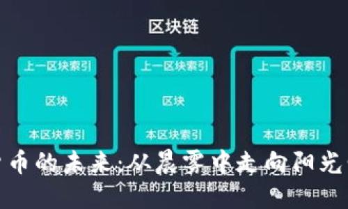 揭秘加密货币的未来：从晨雾中走向阳光明媚的机会