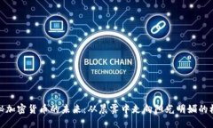 揭秘加密货币的未来：从