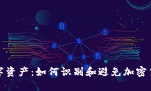 保护你的数字资产：如何识别和避免加密货币钱包诈骗