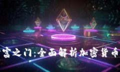 开启加密货币财富之门：
