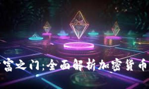 开启加密货币财富之门：全面解析加密货币基金的运作机制