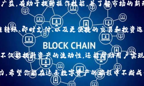 在使用TP钱包（Trust Wallet）进行数字资产管理时，用户会关注其总资产的有效利用。以下是如何使用TP钱包总资产中各种代币的详细介绍。

1. TP钱包总资产概览
TP钱包是一种安全、轻便的数字资产钱包，支持多种区块链资产的存储和管理。无论是比特币、以太坊，还是各种ERC-20代币，你的总资产展示了这些数字货币的总值和种类。了解如何有效利用这些资产是每位持币者应追求的目标。

2. 代币使用方式
TP钱包中的代币可以通过多种方式进行使用，以下是一些主要渠道：

h42.1 进行交易/h4
你可以将TP钱包中的代币进行交易，Buy/Sell功能允许用户在钱包中直接购买或出售加密货币。只需输入想要买卖的金额和币种，系统会根据当前市场价格进行相应计算。

h42.2 转账/h4
通过TP钱包，你可以将代币转账给其他用户。只需输入对方钱包地址，选择代币类型和数量，确认交易即可。这个流程不仅快捷，还可通过扫描二维码来简化步骤。

h42.3 参与DeFi活动/h4
去中心化金融（DeFi）是当前数字资产应用的热门领域，你可以将TP钱包中的代币质押到DeFi协议中，获得收益。在参与流动性提供或借贷服务时，你不仅可以保留代币的潜在增值，还能通过利息或奖励提升收益。

3. 投资于NFT
随着非同质化代币（NFT）的兴起，TP钱包也为用户提供了参与NFT市场的机会。通过使用钱包中的代币，你可以在各大NFT交易平台上购买自己心仪的数字艺术品或收藏品。在市场购买NFT时，确保你的钱包中有足够的代币用于交易。

4. 资产管理与安全性
TP钱包用户需要了解如何安全地管理他们的资产。确保定期备份你的钱包，使用强密码，并激活任何可用的安全设置，比如双重验证。良好的安全习惯能够保护你的资产免受盗窃或丢失。

5. 实时跟踪资产
TP钱包提供实时市场数据，用户可以时刻监测自己资产的变动情况。浏览各数字资产的价格走势，帮助你在合适的时机进行买入或卖出操作。通过对市场的敏锐观察，合理制定投资策略。

6. 定期更新和社区参与
加入TP的官方社区或其他相关论坛，不仅可以获得钱包功能的最新更新信息，还能够与其他用户分享经验和心得。集思广益，有助于提升操作技能，并了解市场的新动态。

7. 未来的代币使用趋势
随着区块链技术的不断发展，TP钱包中的代币使用方式也在不断演变。未来，用户可能会看到更多创新的用例，比如跨链转账、即时支付、以及更便捷的交易和投资选项。保持对新技术的关注，能够使你在这个快速发展的市场中占据一席之地。

总结
利用TP钱包总资产中的代币，用户可以进行交易、转账、参与DeFi、投资NFT等多种活动。了解如何高效地使用这些代币，不仅能提升资产的流动性，还能帮助用户实现财富增值。通过加强对安全性的管理、实时跟踪市场数据以及积极参与社区活动，你将能更好地驾驭数字货币的世界。 

通过合理规划与使用TP钱包中的各类代币，用户不仅能享受到数字货币带来的便利，还能够在激烈的市场中保持竞争力。希望你能在这条数字资产的旅程中不断成长与收获。