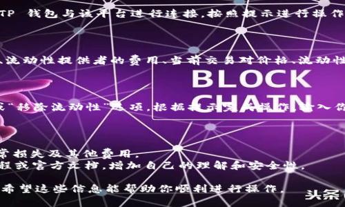 要在TP钱包（TokenPocket）中查看币池（Liquidity Pool），可以按照以下步骤操作：

### 步骤 1: 打开 TP 钱包

首先，确保你已经安装了 TP 钱包并完成了相关的设置。打开应用程序并登录到你的钱包。

### 步骤 2: 进入“DeFi”或“DApp”界面

在主界面中，通常会有“DeFi”或“DApp”相关选项。点击进入，这里会显示各种去中心化金融（DeFi）应用。

### 步骤 3: 找到币池功能

在 DeFi 或 DApp 列表中，寻找你要查看的币池。这可能是一个流动性池的协议，如 Uniswap、PancakeSwap 等。不同的链和协议可能会有不同的入口。

### 步骤 4: 连接钱包

如果你选择了一个去中心化交易所（DEX），你需要将你的 TP 钱包与该平台进行连接。按照提示进行操作，通常只需点击“连接钱包”并选择 TP 钱包。

### 步骤 5: 查看币池信息

连接成功后，你可以看到币池的详细信息，包括池中的资产、流动性提供者的费用、当前交易对价格、流动性池的总量等。可以在这里评估你的投资或参与流动性提供。

### 步骤 6: 进行操作（可选）

如果你想参与币池的流动性提供，可以选择“添加流动性”或“移除流动性”选项。根据提示完成操作，输入你希望提供的资产数量，并确认交易。

### 小提示

- 确保你在操作前了解币池的机制和风险，包括潜在的无常损失及其他费用。
- 遇到不明白的术语或操作时，可以查阅相关的 DeFi 教程或官方文档，增加自己的理解和安全性。

通过这些步骤，你就可以在 TP 钱包中查看并管理币池了。希望这些信息能帮助你顺利进行操作。