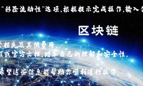 要在TP钱包（TokenPocket）中查看币池（Liquidity Pool），可以按照以下步骤操作：

### 步骤 1: 打开 TP 钱包

首先，确保你已经安装了 TP 钱包并完成了相关的设置。打开应用程序并登录到你的钱包。

### 步骤 2: 进入“DeFi”或“DApp”界面

在主界面中，通常会有“DeFi”或“DApp”相关选项。点击进入，这里会显示各种去中心化金融（DeFi）应用。

### 步骤 3: 找到币池功能

在 DeFi 或 DApp 列表中，寻找你要查看的币池。这可能是一个流动性池的协议，如 Uniswap、PancakeSwap 等。不同的链和协议可能会有不同的入口。

### 步骤 4: 连接钱包

如果你选择了一个去中心化交易所（DEX），你需要将你的 TP 钱包与该平台进行连接。按照提示进行操作，通常只需点击“连接钱包”并选择 TP 钱包。

### 步骤 5: 查看币池信息

连接成功后，你可以看到币池的详细信息，包括池中的资产、流动性提供者的费用、当前交易对价格、流动性池的总量等。可以在这里评估你的投资或参与流动性提供。

### 步骤 6: 进行操作（可选）

如果你想参与币池的流动性提供，可以选择“添加流动性”或“移除流动性”选项。根据提示完成操作，输入你希望提供的资产数量，并确认交易。

### 小提示

- 确保你在操作前了解币池的机制和风险，包括潜在的无常损失及其他费用。
- 遇到不明白的术语或操作时，可以查阅相关的 DeFi 教程或官方文档，增加自己的理解和安全性。

通过这些步骤，你就可以在 TP 钱包中查看并管理币池了。希望这些信息能帮助你顺利进行操作。