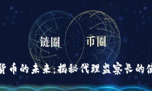 走进加密货币的未来：揭秘代理监察长的使命与挑战