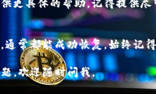 如果你需要找回在TP（通常指的是Trust Wallet或其他类似的钱包应用）中创建的子钱包，可以按照以下步骤进行。请注意，以下信息是基于常规做法，具体步骤可能会因钱包的不同而有所差异。

第一步：打开主钱包应用
首先，确保你能够打开你原本使用的主要钱包应用。如果你忘记了密码或无法访问该应用，可能需要使用恢复短语恢复访问。

第二步：寻找恢复短语
大多数加密钱包在创建时会提供一组12个或24个单词的恢复短语，这组短语是你找回钱包的关键。如果你在创建子钱包时记下了恢复短语，现在就可以用它来恢复你的子钱包。

第三步：进入钱包恢复界面
在钱包应用中，通常会有“恢复钱包”或“导入钱包”的选项。点击进入该选项。这通常是在登录页面或主菜单中可以找到。

第四步：输入恢复短语
系统会提示你输入恢复短语。在输入时，确保每个单词的拼写都准确无误，顺序也要仔细遵循。错误的短语会导致无法找回钱包。

第五步：选择需要恢复的钱包类型
根据你创建的子钱包类型，系统可能会要求你选择具体的网络（例如以太坊、比特币等）。确保选择与子钱包相对应的正确类型，以便成功恢复。

第六步：查看已恢复的子钱包
在成功输入恢复短语后，钱包应用应该会显示出所有关联的钱包，包括你的子钱包。如果子钱包没有立刻显示，可能需要稍等，或者手动刷新界面。

第七步：确保安全性
恢复完钱包后，建议立即检查和更新安全设置，尤其是包含私钥和助记词的地方。确保设置复杂的密码，并启用双重身份验证（2FA），以增加安全性。

第八步：寻求支持
如果上述步骤依然无法找回子钱包，建议你联系钱包的客服支持，他们通常可以提供更具体的帮助。记得提供尽可能多的细节，比如你使用的钱包版本。

总结
找回子钱包的过程可能看起来有些复杂，但只要按照步骤仔细进行，并确保安全性，通常都能成功恢复。始终记得备份恢复短语，避免未来出现同样的问题。

希望这些内容对你有所帮助，让你能够顺利找回TP创建的子钱包！如果你有其他问题，欢迎随时问我。