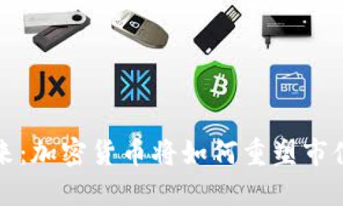 拥抱未来：加密货币将如何重塑市值的格局