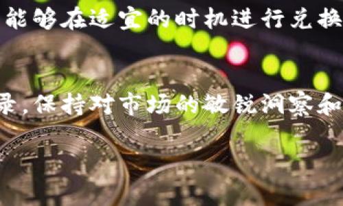 要查看TP钱包中兑换的数字货币，您可以按照以下步骤进行操作：

### 步骤一：打开TP钱包
首先，在您的手机上找到并打开TP钱包应用。确保您已经安装了最新版本的应用，以获得最佳的操作体验并确保安全性。

### 步骤二：登录您的账户
输入您的登录信息。如果您设置了安全密码或指纹识别，请按照相应的方式进行认证。确保您能够快速、安全地访问您的钱包。

### 步骤三：找到资产页面
进入主界面后，寻找“资产”或“钱包”选项。这个部分通常会列出您持有的所有数字货币，包括已经兑换的币种。

### 步骤四：查看币种余额
在资产页面中，您会看到每种数字货币的余额和当前价格。如果您想查看具体的兑换记录，通常会有一个“交易”或“兑换记录”的选项。

### 步骤五：查看兑换记录
点击“交易”或“兑换记录”，您可以查看过去的所有交易信息，包括您兑换的币种、数量、交易时间以及当前市值。这一部分能够帮助您追踪资产变化，了解投资表现。

### 步骤六：检查兑换费用
在兑换记录中，您还可以查看每笔交易的手续费。这有助于您更全面地了解您的交易成本，未来的交易策略。

### 步骤七：获取市场行情信息
如果您对您的兑换币种感兴趣，想进一步了解其市场表现，可以在TP钱包中查找市场行情选项。这里提供了实时的市场数据，让您随时掌握投资动态。

### 步骤八：设置通知
为了及时获取市场变化与价格波动，您可以在TP钱包中设置相关的通知，确保您能够在适宜的时机进行兑换或交易。

### 总结
通过以上步骤，您可以方便快捷地查看TP钱包中兑换的数字货币和相关交易记录。保持对市场的敏锐洞察和对自己资产的持续关注，可以帮助您在激烈的数字货币市场中更好地管理投资。

以上信息仅供参考，数字货币投资具有一定风险，请谨慎操作。