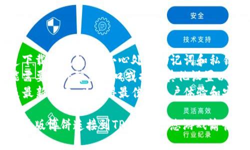 要将网页版博饼连接到TP钱包，请按照以下步骤操作：

### 步骤一：打开TP钱包

1. **下载并安装TP钱包**：如果您还没有安装TP钱包，可以在应用商店下载并安装。
2. **创建或导入钱包**：打开TP钱包，创建一个新钱包或者导入已有钱包。确保您妥善保管助记词或私钥。

### 步骤二：获取钱包地址

1. **选择合适的链**：博饼可能支持不同的区块链，确保您选择的是正确的链（例如：Ethereum、BSC等）。
2. **复制钱包地址**：在TP钱包中找到您的钱包地址，复制它以备后用。

### 步骤三：访问网页版博饼

1. **打开浏览器**：在您的设备上打开浏览器。
2. **访问博饼官网**：输入博饼的网址并进入官网。

### 步骤四：连接钱包

1. **找到连接钱包的按钮**：在博饼的页面上，通常会有“连接钱包”或者类似的按钮，点击它。
2. **选择TP钱包**：在弹出的选择框中找到并选择TP钱包。

### 步骤五：授权连接

1. **授权请求**：TP钱包会弹出一个授权连接的请求，确认请求以允许博饼访问您的钱包。
2. **完成连接**：授权完成后，您会看到您的钱包地址已经与博饼成功连接。

### 步骤六：开始使用博饼

1. **进行博饼游戏**：连接成功后，您可以开始参与博饼游戏了，记得查看游戏规则和参与条件。

### 注意事项

- **安全性**：确保您是在官方渠道下载TP钱包，并小心处理助记词和私钥以保护您的资产安全。
- **浏览器设置**：有些浏览器可能需要允许弹出窗口或提供其他设置以确保连接顺利进行。
- **更新钱包**：确保您的TP钱包是最新版本，以获得最佳的用户体验和安全性。

按照以上步骤，您就可以顺利地将网页版博饼连接到TP钱包。祝您游戏愉快！如果还有其他问题，可以随时询问。