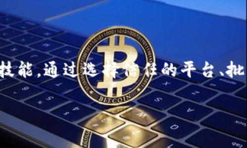 在使用TP钱包（TokenPocket Wallet）时，用户可能会遇到授权问题，尤其是在需要频繁授权的情况下。这种情况通常是由于平台、合约请求权限的方式，或者用户对安全性的考虑而造成的。接下来，我将详细讲解TP钱包的授权机制，并提供一些应对策略。

什么是TP钱包授权？
TP钱包是一款多链数字货币钱包，用户可以用它来管理各种数字资产和参与去中心化金融（DeFi）活动。在使用TP钱包进行交易时，用户需要对某些合约或平台进行授权，以允许它们在用户的钱包中进行特定的操作。授权是一种安全机制，确保用户能够控制自己的资产和操作。

授权的必要性
当用户在TP钱包中进行交易或与去中心化应用（DApp）交互时，合约可能会请求访问用户的资产。例如，如果你想在去中心化交易平台上进行交易，你可能需要授权该平台访问你的代币，以便进行购买或销售。这种授权可以保护用户的资产不被未经许可的操作。

频繁授权的原因
在许多情况下，用户会发现自己需要频繁地进行授权，主要有以下几个原因：
ul
  listrong合约的设计：/strong某些合约在每次交易时都要求重新授权，以确保每一笔交易都经过用户的确认。这种设计可以增加安全性，但同时也可能带来不便。/li
  listrong不同的DApp：/strong用户在不同的平台和DApp上进行交易，可能需要分别进行授权，造成频繁的授权请求。/li
  listrong安全考虑：/strong为了防止潜在的安全风险，许多用户选择每次交互时都重新授权，以确保资产安全。/li
/ul

如何减少授权请求
虽然授权是保护数字资产的重要措施，但过于频繁的授权请求可能会影响用户的使用体验。以下是一些减少授权请求的方法：
ul
  listrong选择信任的DApp：/strong使用信誉良好的平台和应用，可以减少不必要的授权请求。确保选择那些有良好安全审计记录和用户评价的DApp。/li
  listrong批量授权：/strong部分平台允许用户设置一次性授权，而不是每次操作都进行授权。在进行授权设置时，仔细阅读相关条款，以确保安全性。/li
  listrong了解合约机制：/strong在进行任何操作前，可以先了解所涉及合约的具体运作机制。了解清楚哪些操作需要授权，哪些可以避免授权。/li
/ul

如何查看和管理授权
TP钱包提供了一些功能，允许用户查看和管理已有的授权。用户可以：
ul
  listrong检查授权列表：/strong在TP钱包的设置中，用户可以找到已授权的合约列表，查看哪些合约有访问权限。/li
  listrong撤销不必要的授权：/strong如果发现某些合约不再使用或者不再信任，用户可以选择撤销其授权，以保护数字资产。/li
  listrong定期管理授权：/strong建议用户定期审查自己的授权情况，及时撤销不再使用或不再信任的合约授权。/li
/ul

总结
TP钱包的授权机制在保障用户资产安全的同时，也可能带来频繁的授权请求问题。了解授权的必要性和如何有效管理授权，是每个数字资产持有者必备的技能。通过选择信任的平台、批量授权和定期管理授权，用户可以在享受便利的同时，最大限度减少安全隐患。希望以上信息能帮助您更好地使用TP钱包，享受流畅的数字资产管理体验。 

如果有其他具体问题或需要更详细的内容，请告知。