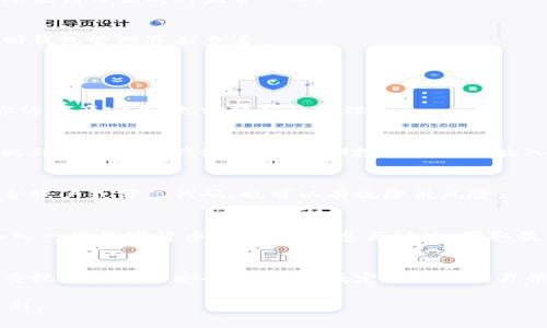 创建另一个TP钱包可以让你管理不同的数字资产，以下是步骤指南，帮助你在TP钱包中创建新钱包。

### 如何在TP钱包中创建另一个钱包

#### 第一步：打开TP钱包
在你的手机上找到并点击TP钱包的图标，打开应用程序。如果你尚未下载TP钱包，可以前往应用商店下载并安装。

#### 第二步：进入钱包管理界面
在TP钱包页面，通常会看到主界面中有“钱包”或“资产”选项，点击进入钱包管理界面。在这里，你可以查看现有的钱包信息以及余额。

#### 第三步：选择添加新钱包
在钱包管理界面，寻找“添加钱包”或“创建新钱包”的选项。这个按钮可能会被标示为“ ”符号或者是“新建钱包”，点击它以开始创建新钱包。

#### 第四步：设置钱包名称
在弹出的窗口中，你会被要求输入新钱包的名称。选择一个容易记住的名称，比如“个人投资钱包”或“购物钱包”。这有助于你在管理多个钱包时快速识别。

#### 第五步：选择钱包类型
TP钱包可能会提供多种钱包类型的选择，例如“普通钱包”或“HD钱包”。HD钱包（分层确定性钱包）可以通过一次性备份生成多个地址，这通常是更安全的选择。

#### 第六步：备份助记词
创建新钱包后，TP钱包会生成一组助记词（通常为12到24个词），这是你恢复钱包的重要凭证。务必将助记词妥善保存，不要分享给他人。建议写在纸上，并存放在安全的地方。

#### 第七步：确认助记词
为了确保你已经准确记录下助记词，TP钱包可能会要求你重新输入这些词。按照提示，确保输入的助记词与生成的完全一致。

#### 第八步：钱包创建完成
一旦确认助记词无误，TP钱包会提示新钱包已经成功创建。你可以选择立即使用新的钱包，或者返回钱包管理界面查看。

### 维护和使用多个钱包的建议

#### 定期备份
确保定期备份所有钱包的助记词，尤其是在你添加新的钱包或者大额资产转入时。这样可以保障你的资产安全，也方便日后管理。

#### 风险分散
如果你管理多种数字资产，考虑将这些资产分开存放在不同的钱包中。例如，把日常消费的货币分配到个人消费钱包，而将长期投资的资产放入另一个钱包中。

#### 安全第一
确保你的TP钱包应用是最新版本，定期检查应用权限，并使用复杂的密码保护你的设备。不设置联合账户或分享代码，也可以有效降低风险。

#### 教育自己
了解市场动态和数字资产的知识，可以更好地帮助你管理多个钱包，做出明智的投资决策。同时，加入一些数字货币社群，积极参与讨论，获取最新的信息和见解。

### 总结
通过简单的步骤，TP钱包让你能够轻松创建多个钱包以管理不同的数字资产。在这个过程中，务必重视助记词的安全性，并养成定期备份的习惯。无论你是普通用户还是数字货币投资者，良好的钱包管理都是保护资产和提高交易效率的关键。

每一个数字钱包都是一个属于你自己的小小世界，妥善管理它们让你的数字资产生活更加丰富多彩。